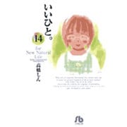 いいひと。<14>(コミック文庫（青年）) [文庫]