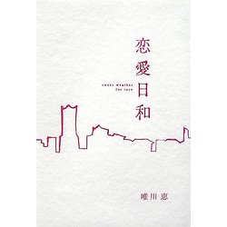 恋愛日和 [単行本]