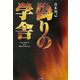 偽りの学舎(小学館ミステリー21) [単行本]