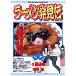 ラーメン発見伝<20>(ビッグ コミックス) [コミック]