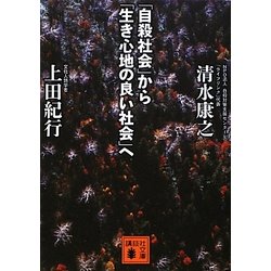 「自殺社会」から「生き心地の良い社会」へ(講談社文庫) [文庫]
