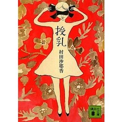 授乳(講談社文庫) [文庫]
