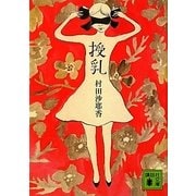 授乳(講談社文庫) [文庫]