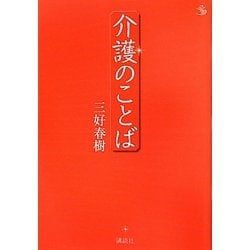 介護のことば(介護ライブラリー) [全集叢書]