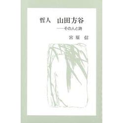 哲人山田方谷―その人と詩 [単行本]