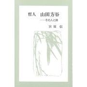 哲人山田方谷―その人と詩 [単行本]