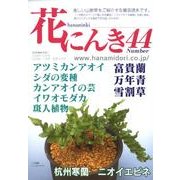 花にんき 44 [全集叢書]