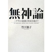 無神論―二千年の混沌と相克を超えて [単行本]