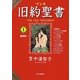 マンガ旧約聖書〈1〉創世記 [全集叢書]