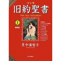 マンガ旧約聖書〈1〉創世記 [全集叢書]