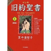 マンガ旧約聖書〈1〉創世記 [全集叢書]