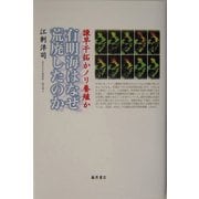 有明海はなぜ荒廃したのか―諌早干拓かノリ養殖か [単行本]