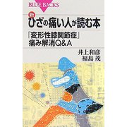 新・ひざの痛い人が読む本―「変形性膝関節症」痛み解消Q&A(ブルーバックス) [新書]