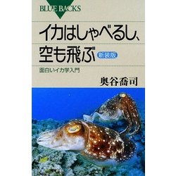 イカはしゃべるし、空も飛ぶ―面白いイカ学入門 新装版 (ブルーバックス) [新書]