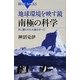 地球環境を映す鏡 南極の科学―氷に覆われた大陸のすべて(ブルーバックス) [新書]