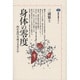 身体の零度―何が近代を成立させたか(講談社選書メチエ〈31〉) [全集叢書]