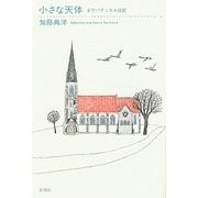 小さな天体―全サバティカル日記 [単行本]