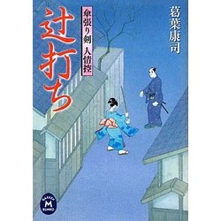 辻打ち―傘張り剣 人情控(学研M文庫) [文庫]