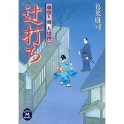 辻打ち―傘張り剣 人情控(学研M文庫) [文庫]