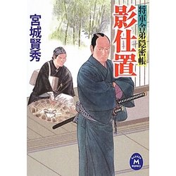 影仕置―将軍舎弟隠密帳(学研M文庫) [文庫]