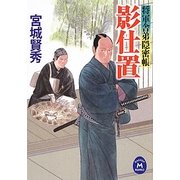 影仕置―将軍舎弟隠密帳(学研M文庫) [文庫]