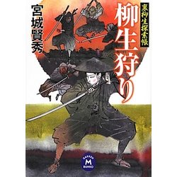 柳生狩り―裏柳生探索帳(学研M文庫) [文庫]