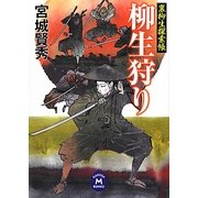 柳生狩り―裏柳生探索帳(学研M文庫) [文庫]