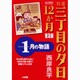 特選 三丁目の夕日・12か月 普及版 1月の物語(ビッグ コミックス) [コミック]