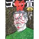 ゴー宣・暫〈2〉 [単行本]