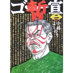 ゴー宣・暫〈2〉 [単行本]
