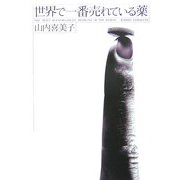 世界で一番売れている薬 [単行本]