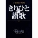 手塚治虫の収穫 きりひと讃歌〔全2巻〕<2>(ビッグ コミックス) [コミック]
