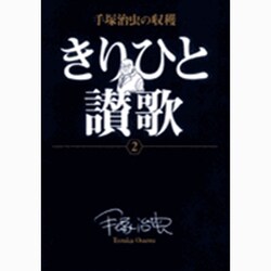 手塚治虫の収穫 きりひと讃歌〔全2巻〕<2>(ビッグ コミックス) [コミック]