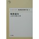 唱歌誕生―ふるさとを創った男(日本の近代 猪瀬直樹著作集〈9〉) [単行本]