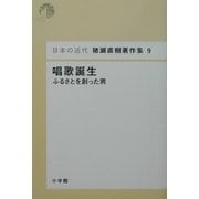 唱歌誕生―ふるさとを創った男(日本の近代 猪瀬直樹著作集〈9〉) [単行本]