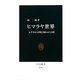 ヒマラヤ世界―五千年の文明と壊れゆく自然(中公新書) [新書]