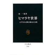 ヒマラヤ世界―五千年の文明と壊れゆく自然(中公新書) [新書]