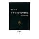 イギリス帝国の歴史―アジアから考える(中公新書) [新書]