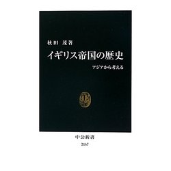 イギリス帝国の歴史―アジアから考える(中公新書) [新書]