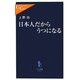 日本人だからうつになる(中公新書ラクレ) [新書]