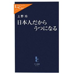 日本人だからうつになる(中公新書ラクレ) [新書]