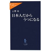 日本人だからうつになる(中公新書ラクレ) [新書]