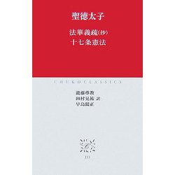 法華義疏(抄)・十七条憲法(中公クラシックス) [新書]