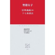 法華義疏(抄)・十七条憲法(中公クラシックス) [新書]