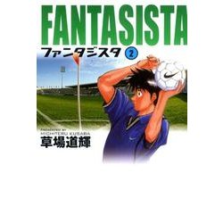 ファンタジスタ〔小学館文庫〕<2>(コミック文庫（青年）) [文庫]
