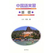 中国語実習 基礎 [単行本]