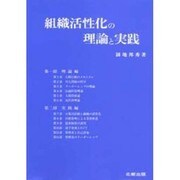 組織活性化の理論と実践