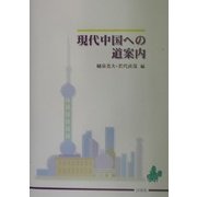 現代中国への道案内 [単行本]