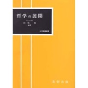 哲学の展開 [単行本]