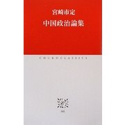 中国政治論集(中公クラシックス) [新書]